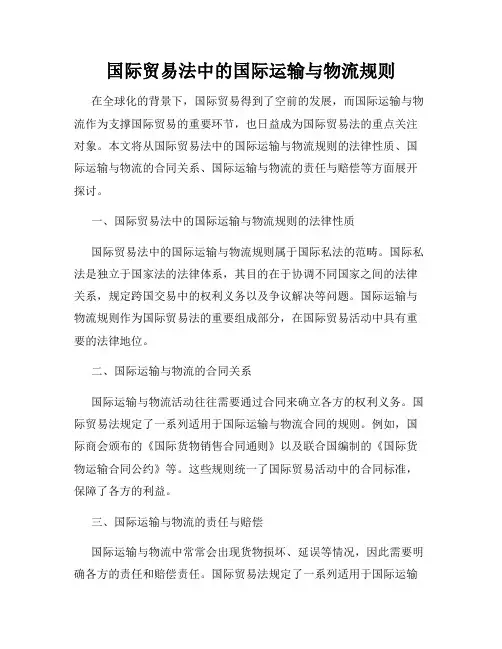 国际贸易法中的国际运输与物流规则