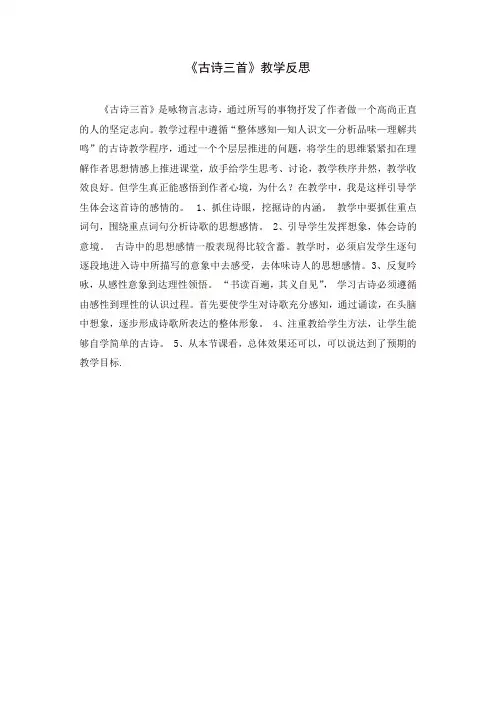 部编版六年级语文下册 10《古诗三首》教学反思3