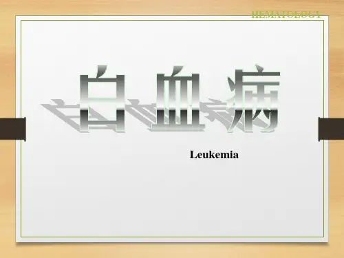 内科学-急性白血病