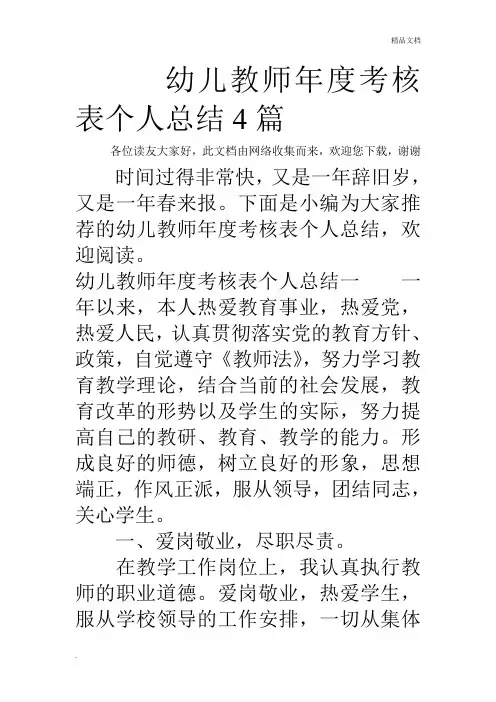 幼儿教师年度考核表个人总结4篇