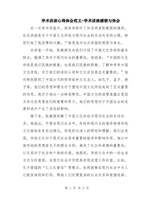 学术讲座心得体会范文-学术讲座感想与体会