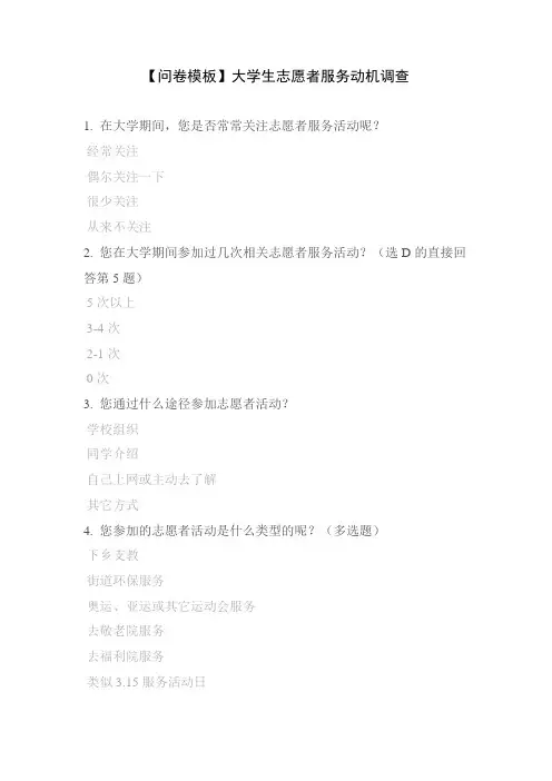 【问卷模板】大学生志愿者服务动机调查