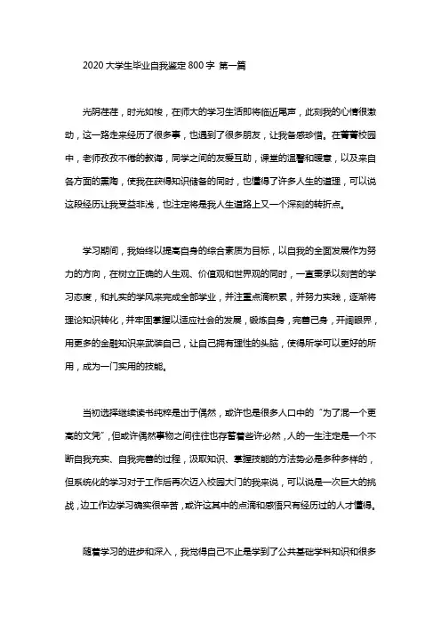 2020大学生毕业自我鉴定800字(5篇汇总)