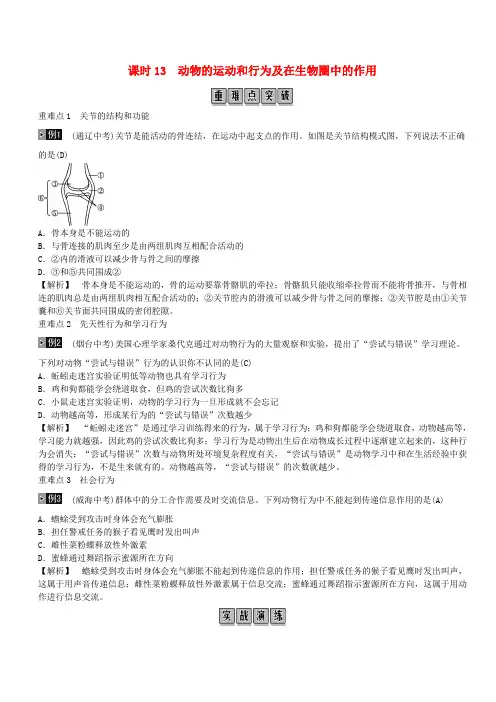 2019年中考生物总复习主题五动物的运动和行为及在生物圈中的作用课时13动物的运动和行为(有答案)