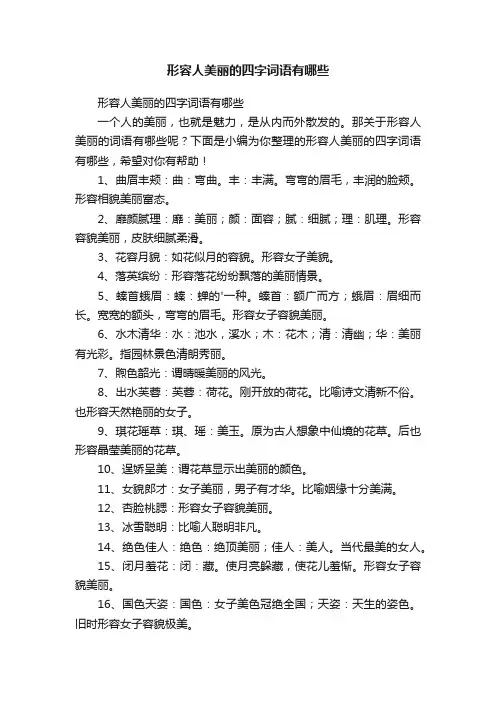 形容人美丽的四字词语有哪些