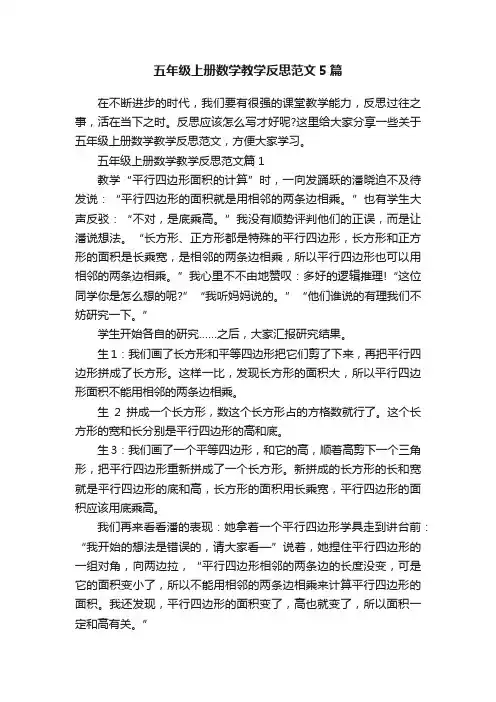 五年级上册数学教学反思范文5篇