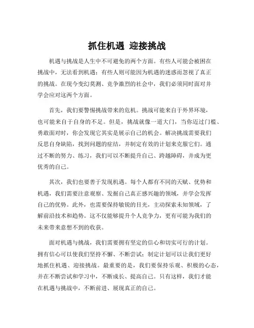 机遇与挑战摘抄