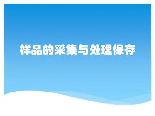 样品的采集与处理保存