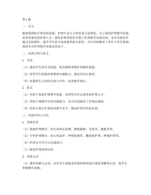 护理教学实践总结报告(3篇)