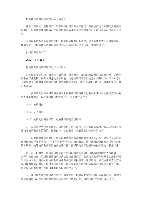 地质勘查活动监督管理办法(试行)