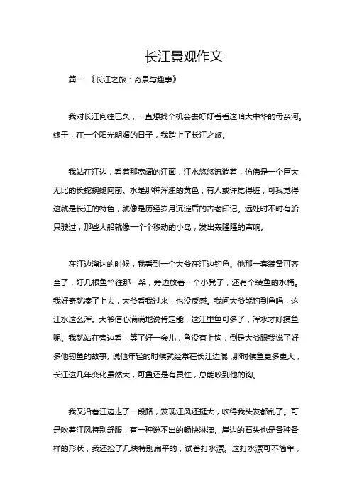 长江景观作文