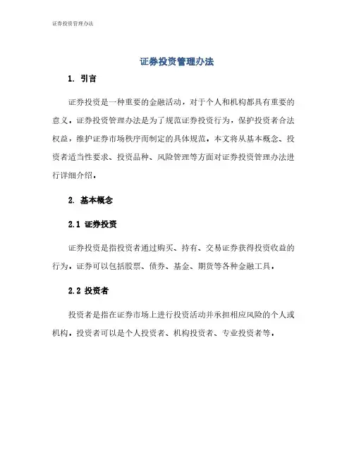 证券投资管理办法