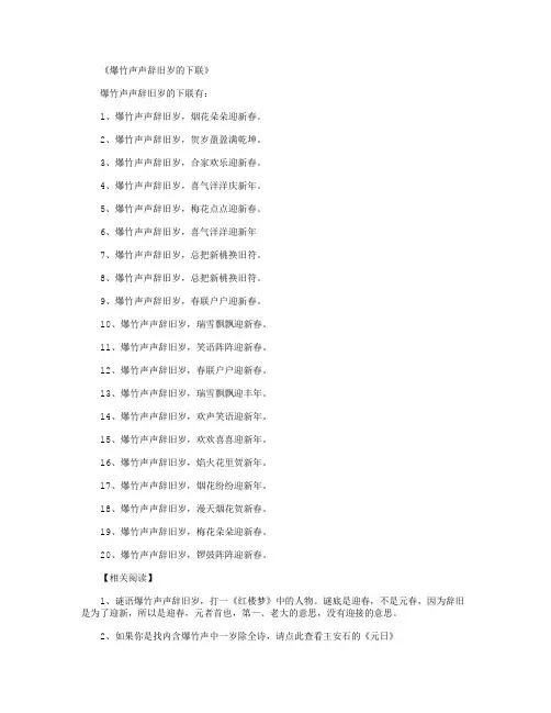 爆竹声声辞旧岁的下联20则_对联全新版