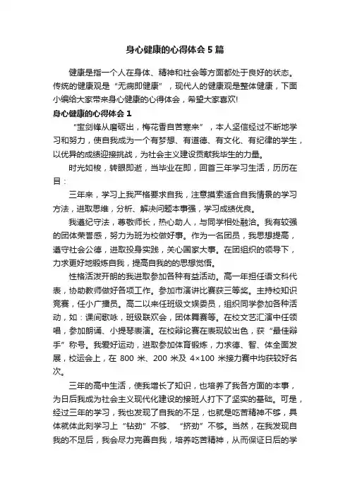 身心健康的心得体会5篇