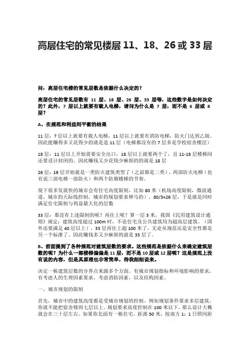 高层住宅的常见楼层11、18、26或33层
