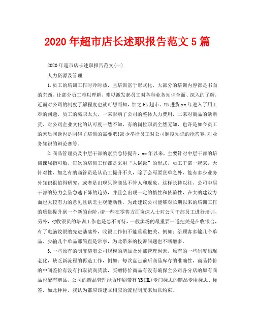 2020年超市店长述职报告范文5篇