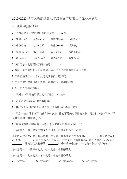 2019-2020学年人教部编版七年级语文下册第二单元检测试卷含答案