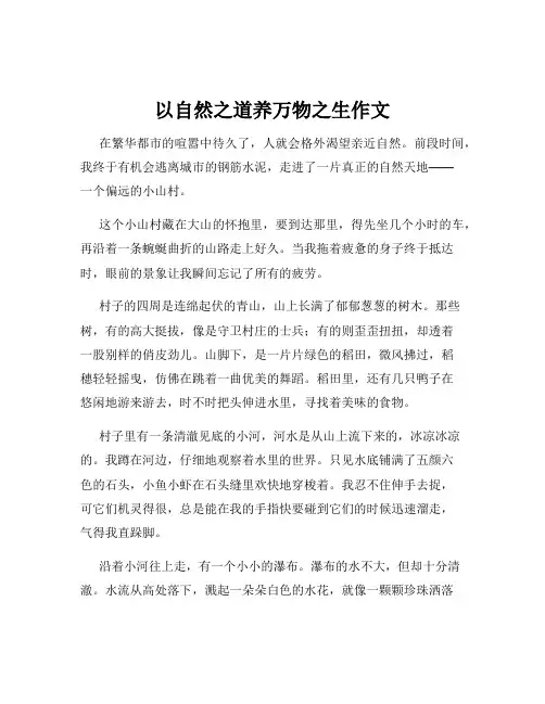 以自然之道养万物之生作文