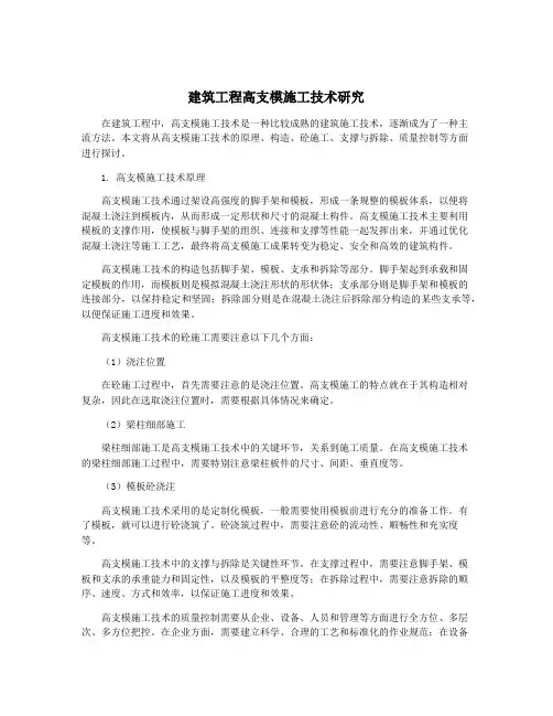 建筑工程高支模施工技术研究