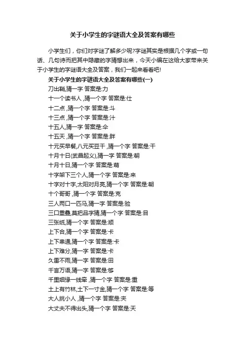 关于小学生的字谜语大全及答案有哪些