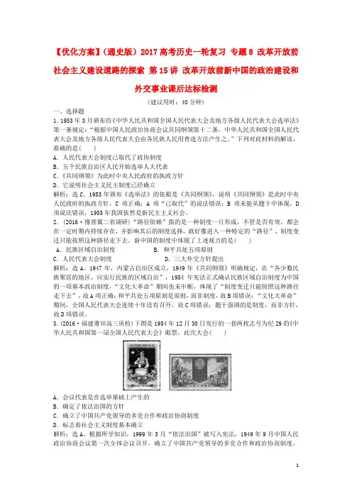 优化方案(通史版)高考历史一轮复习 专题8 改革开放前社会主义建设道路的探索 第15讲 改革开放前新
