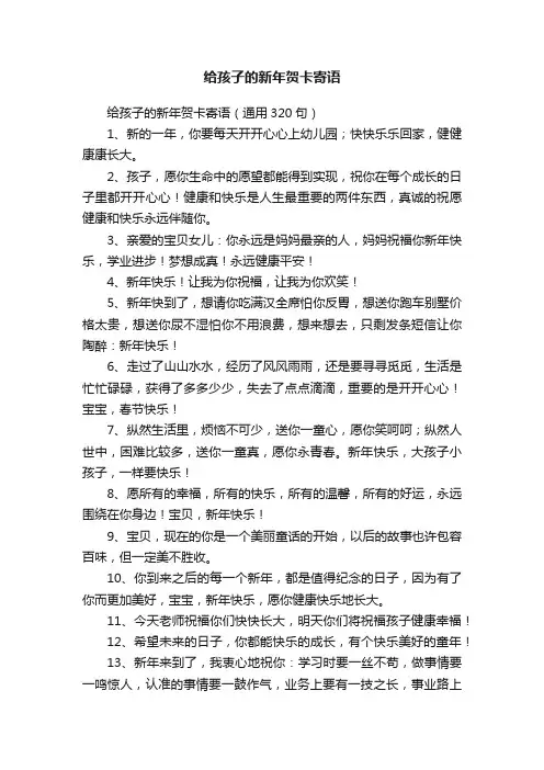 给孩子的新年贺卡寄语