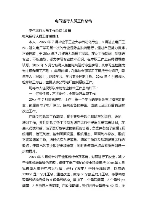 电气运行人员工作总结10篇