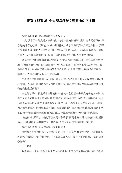 观看《战狼2》个人观后感作文范例600字5篇