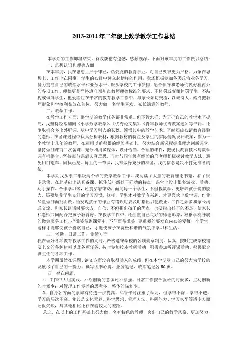 2014年秋季学期新版新人教版二年级数学上册教学工作总结