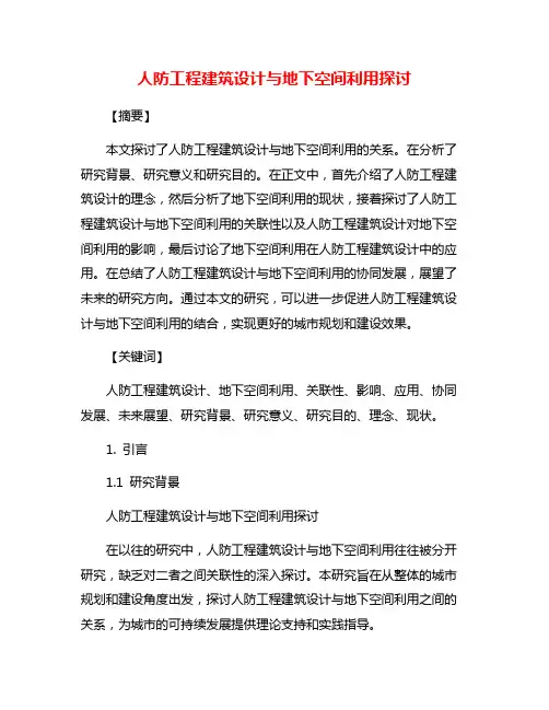 人防工程建筑设计与地下空间利用探讨