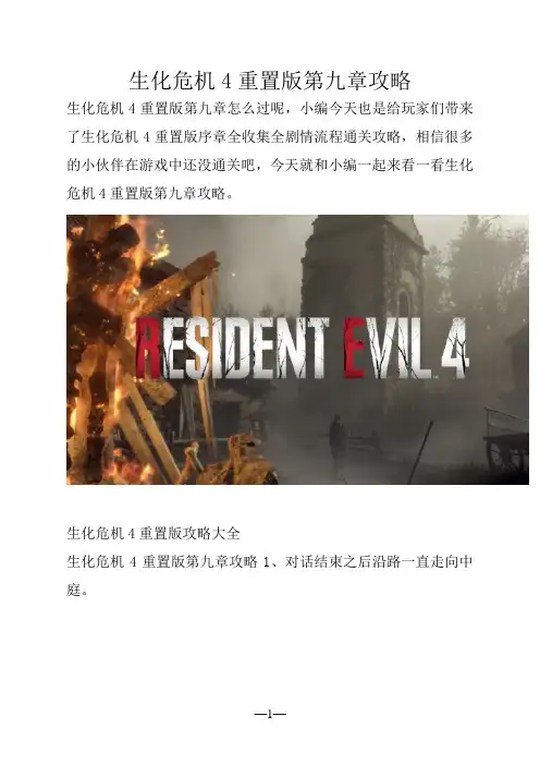 手游攻略：生化危机4重置版第九章攻略