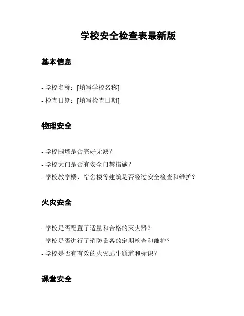 学校安全检查表最新版