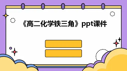 《高二化学铁三角》课件