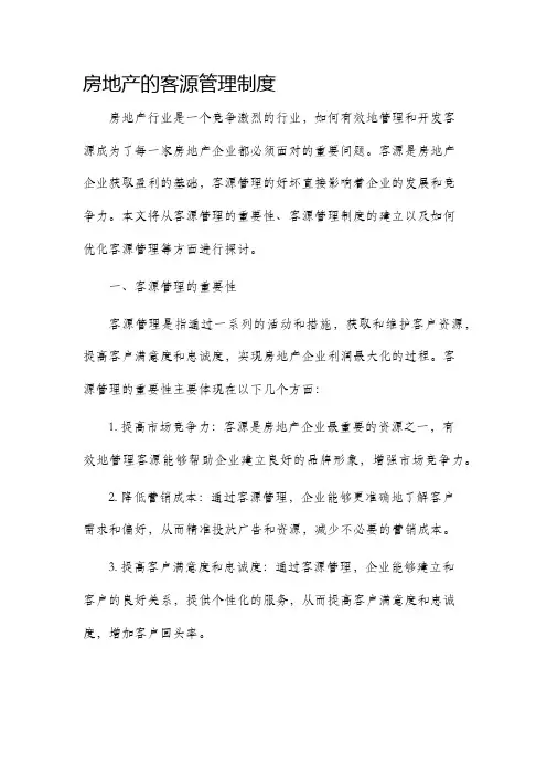 房地产的客源管理制度