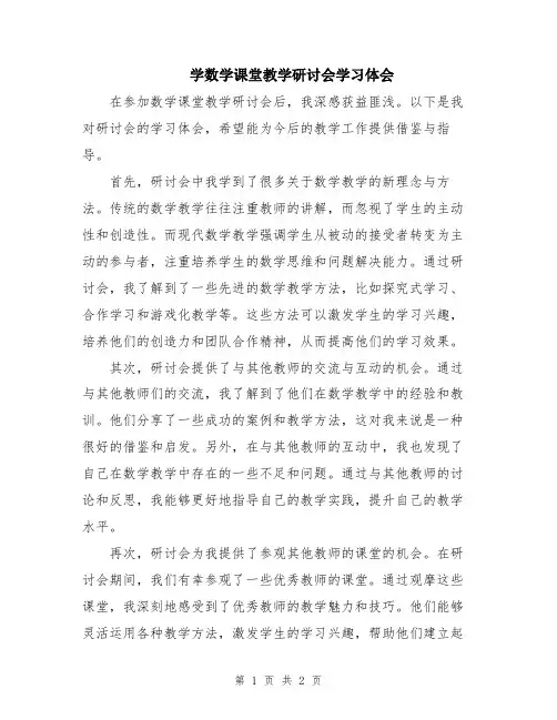 学数学课堂教学研讨会学习体会