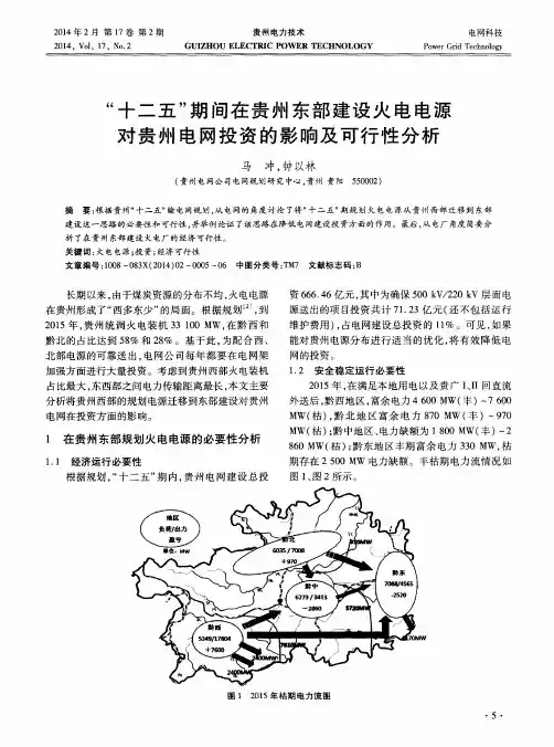 “十二五”期间在贵州东部建设火电电源对贵州电网投资的影响及可行性分析