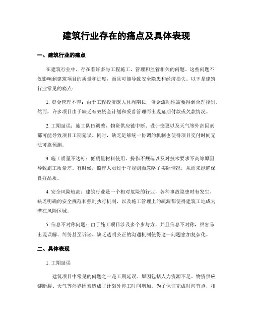 建筑行业存在的痛点及具体表现