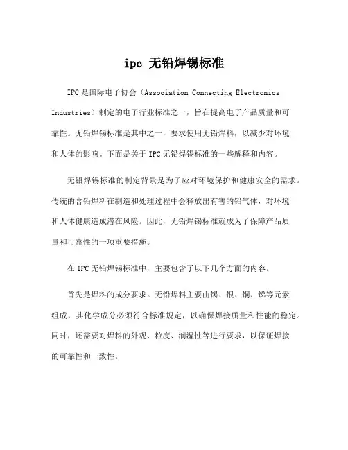 ipc 无铅焊锡标准