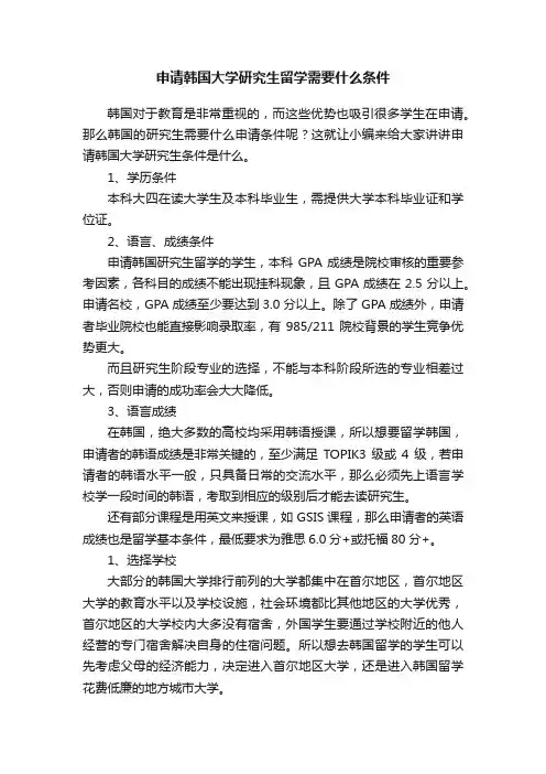 申请韩国大学研究生留学需要什么条件