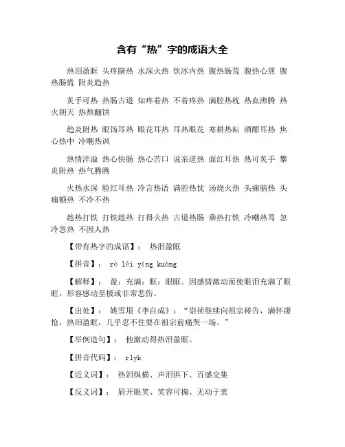 含有“热”字的成语大全