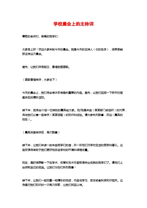 学校晨会上的主持词