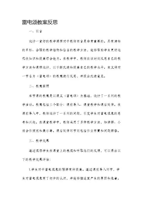 雷电颂市公开课获奖教案省名师优质课赛课一等奖教案反思