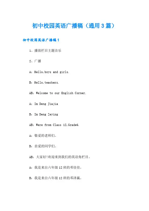 (精品模板)初中校园英语广播稿(通用3篇)