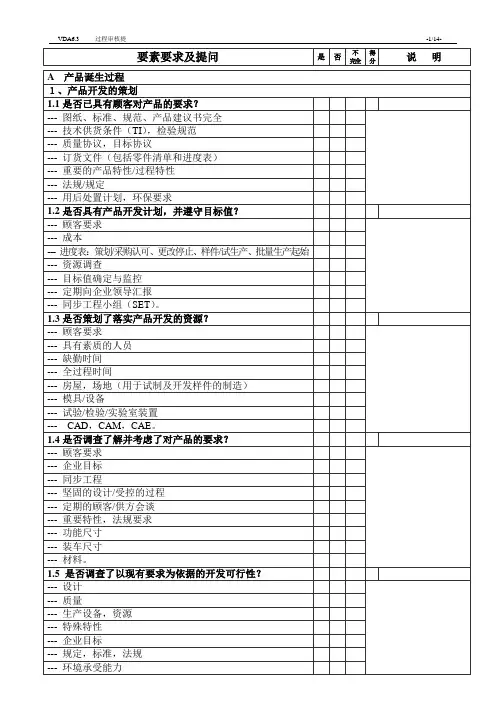 VDA6.3提问表