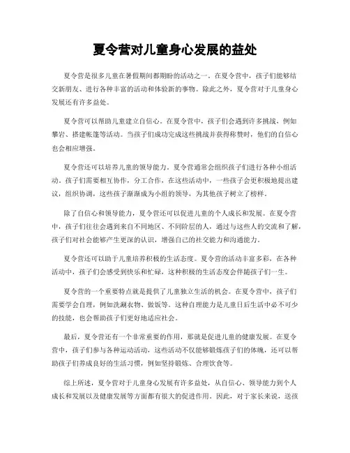 夏令营对儿童身心发展的益处