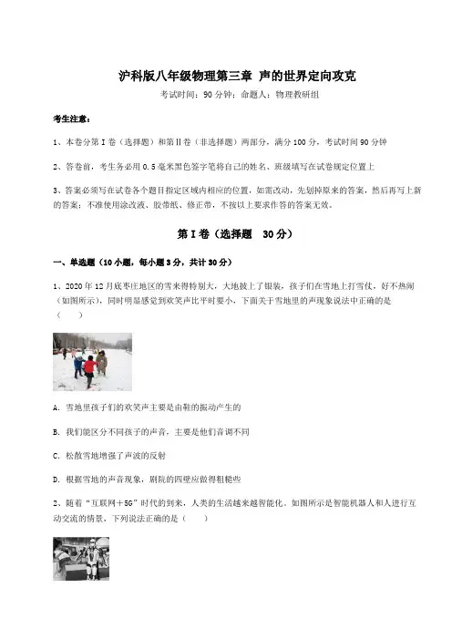 难点解析沪科版八年级物理第三章 声的世界定向攻克试题(含解析)