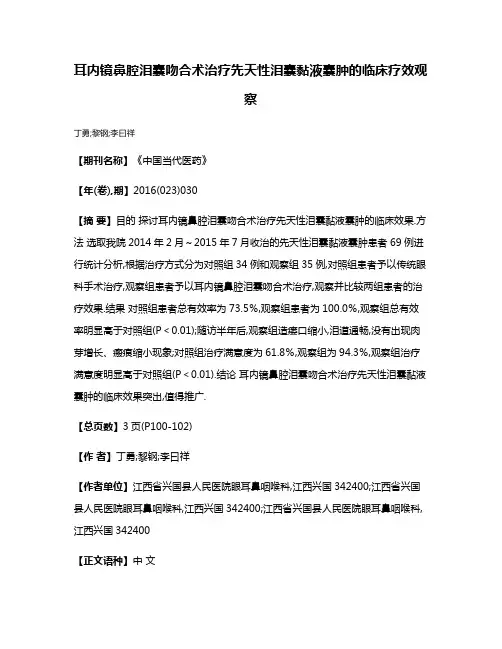 耳内镜鼻腔泪囊吻合术治疗先天性泪囊黏液囊肿的临床疗效观察