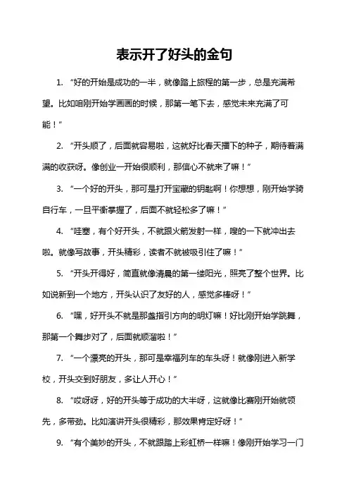 表示开了好头的金句