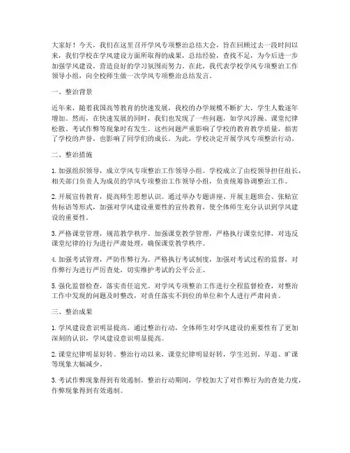 学风专项整治总结发言稿