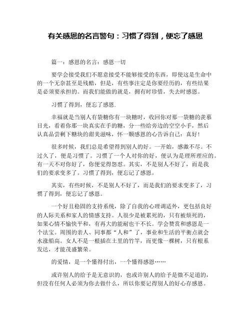 有关感恩的名言警句：习惯了得到,便忘了感恩